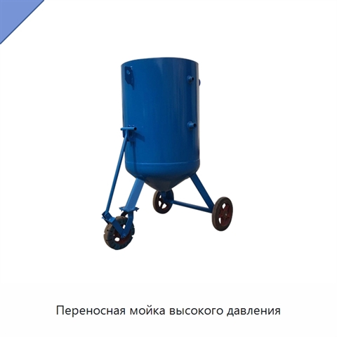 Переносная мойка высокого давления