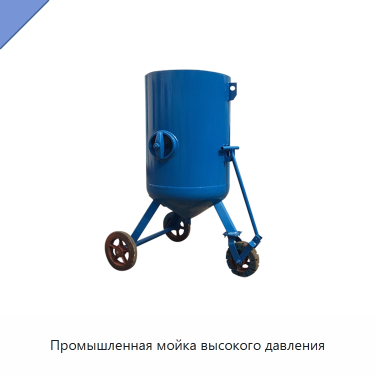 Промышленная мойка высокого давления — Специальное бывшее в употреблении оборудование