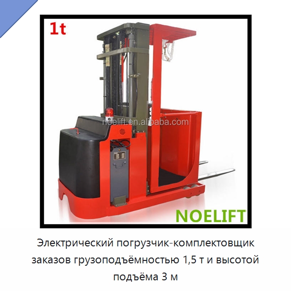 Электрический погрузчик-комплектовщик заказов грузоподъёмностью 1,5 т и высотой подъёма 3 м — Вилочные погрузчики