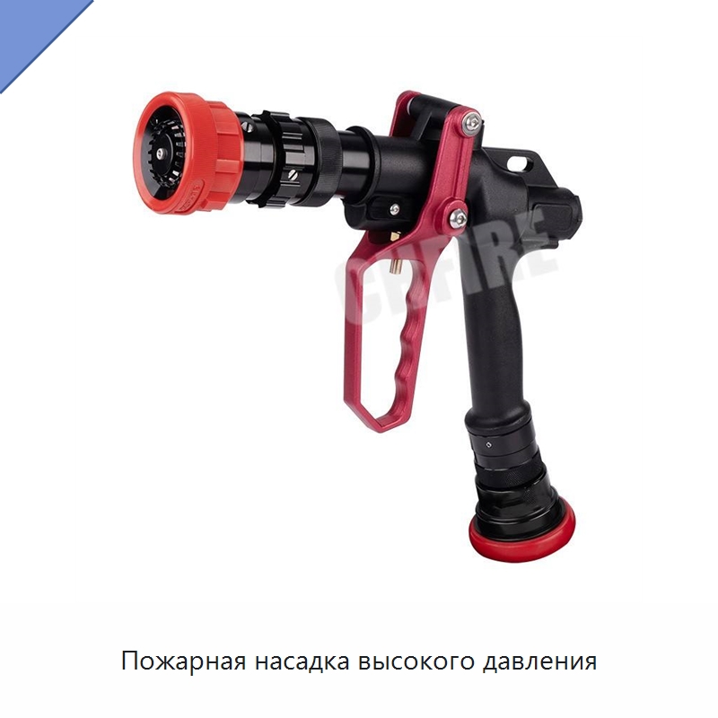 Пожарная насадка высокого давления — Противопожарное оборудование и принадлежности