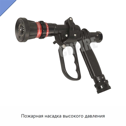Пожарная насадка высокого давления