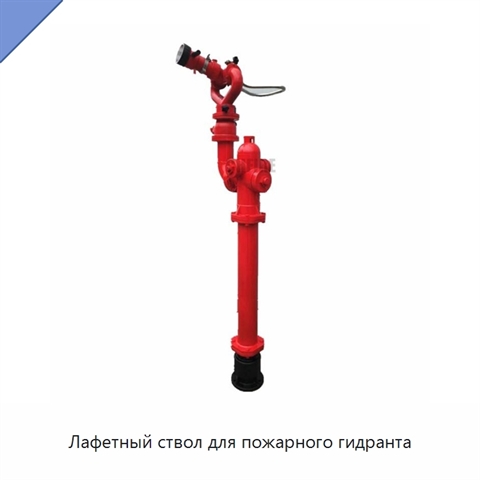 Лафетный ствол для пожарного гидранта