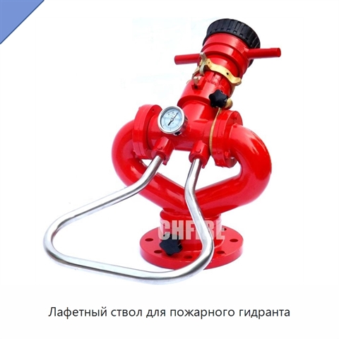 Лафетный ствол для пожарного гидранта