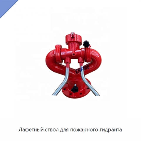 Лафетный ствол для пожарного гидранта