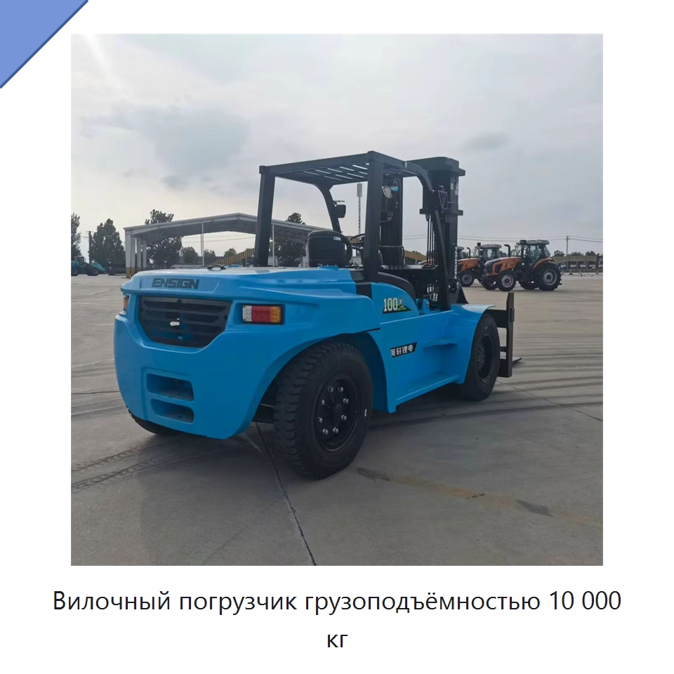 Вилочный погрузчик грузоподъёмностью 10 000 кг — Вилочные погрузчики