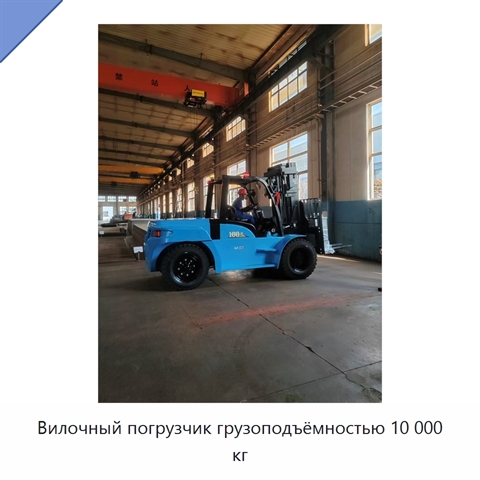 Вилочный погрузчик грузоподъёмностью 10 000 кг