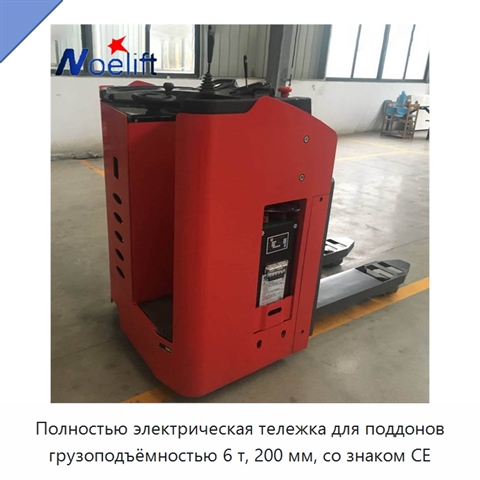 Полностью электрическая тележка для поддонов грузоподъёмностью 6 т, 200 мм, со знаком CE