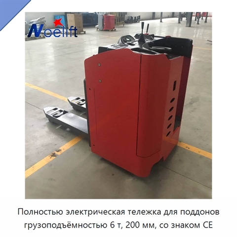 Полностью электрическая тележка для поддонов грузоподъёмностью 6 т, 200 мм, со знаком CE