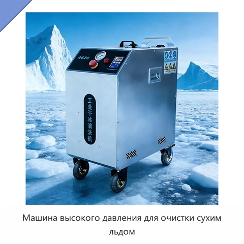 Машина высокого давления для очистки сухим льдом