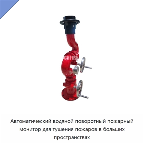 Автоматический водяной поворотный пожарный монитор для тушения пожаров в больших пространствах