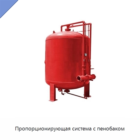 Пропорционирующая система с пенобаком