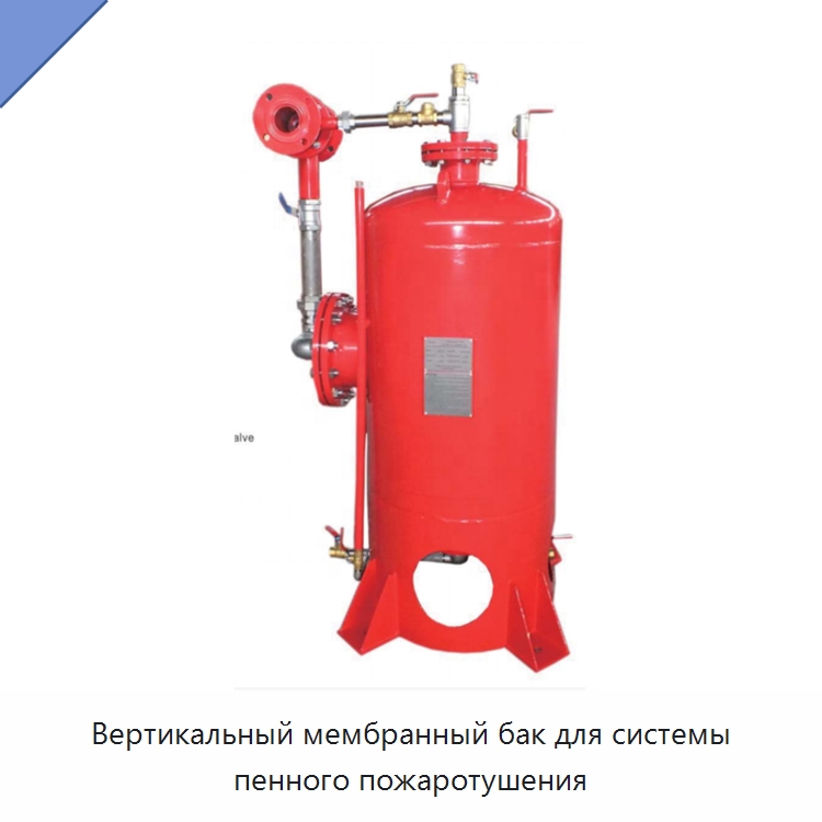 Вертикальный мембранный бак для системы пенного пожаротушения — Противопожарное оборудование и принадлежности