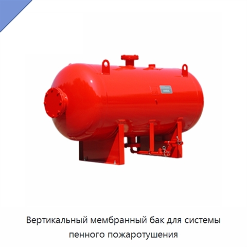 Вертикальный мембранный бак для системы пенного пожаротушения