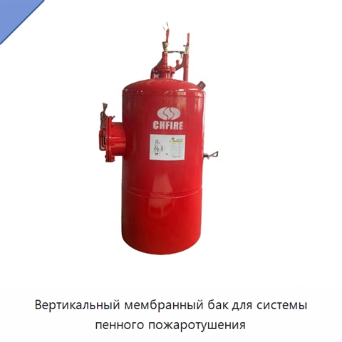 Вертикальный мембранный бак для системы пенного пожаротушения