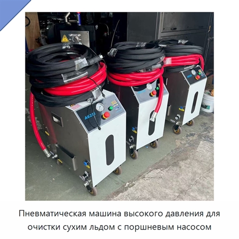 Пневматическая машина высокого давления для очистки сухим льдом с поршневым насосом