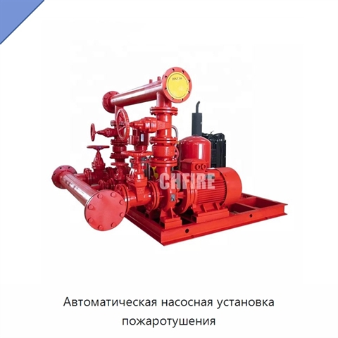 Автоматическая насосная установка пожаротушения