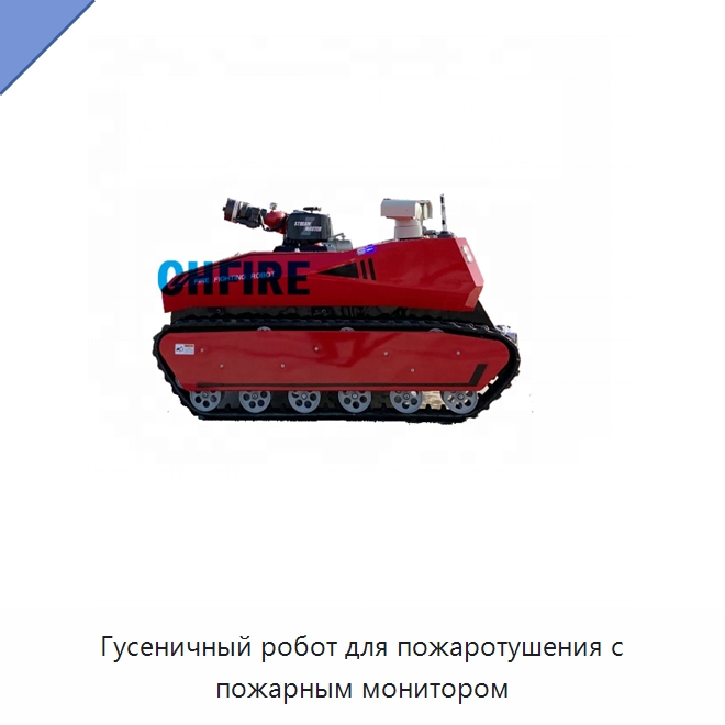 Гусеничный робот для пожаротушения с пожарным монитором — Противопожарное оборудование и принадлежности