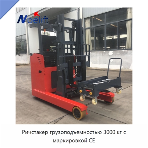 Ричстакер грузоподъемностью 3000 кг с маркировкой CE