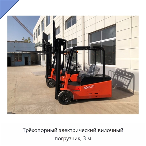 Трёхопорный электрический вилочный погрузчик, 3 м