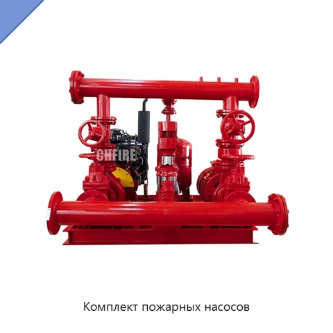 Комплект пожарных насосов