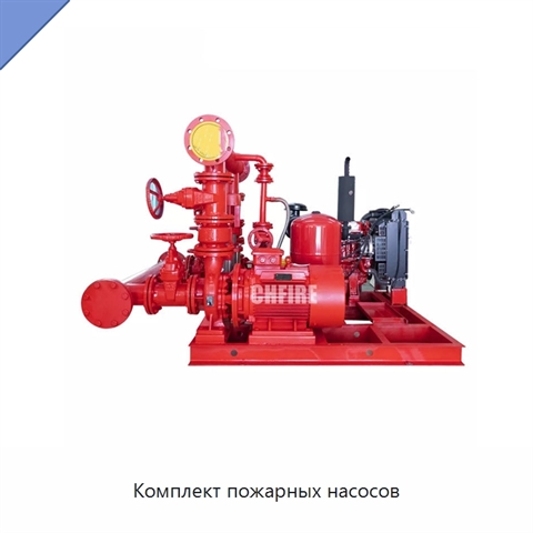 Комплект пожарных насосов