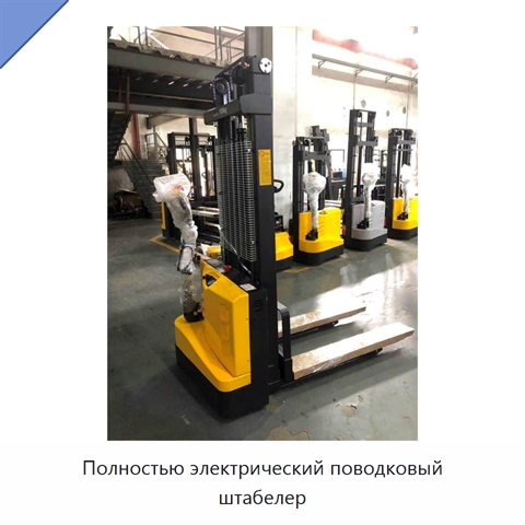 Полностью электрический поводковый штабелер