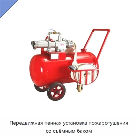 Передвижная пенная установка пожаротушения со съёмным баком