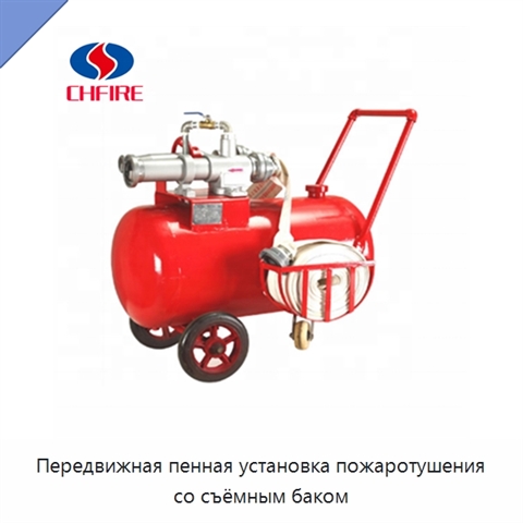 Передвижная пенная установка пожаротушения со съёмным баком