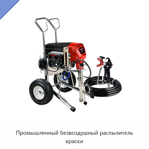Промышленный безвоздушный распылитель краски