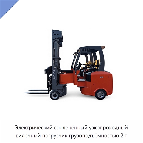 Электрический сочленённый узкопроходный вилочный погрузчик грузоподъёмностью 2 т