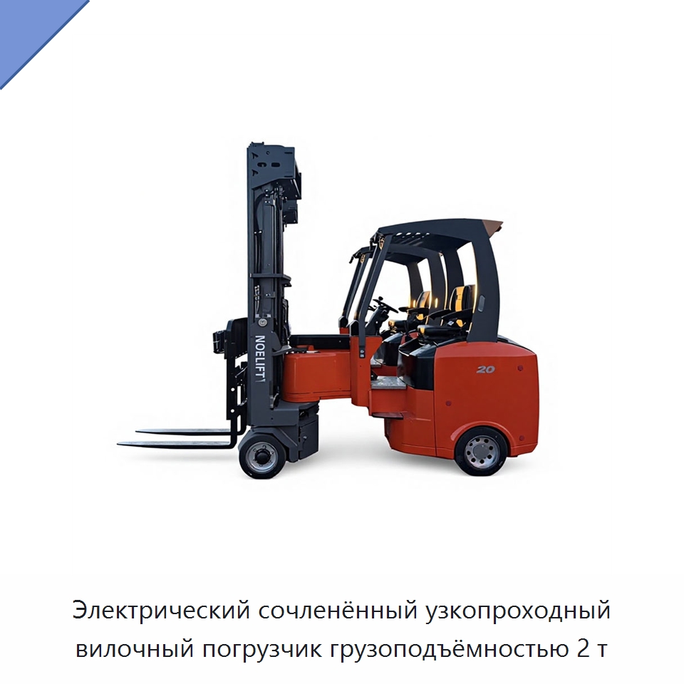 Электрический сочленённый узкопроходный вилочный погрузчик грузоподъёмностью 2 т — Вилочные погрузчики