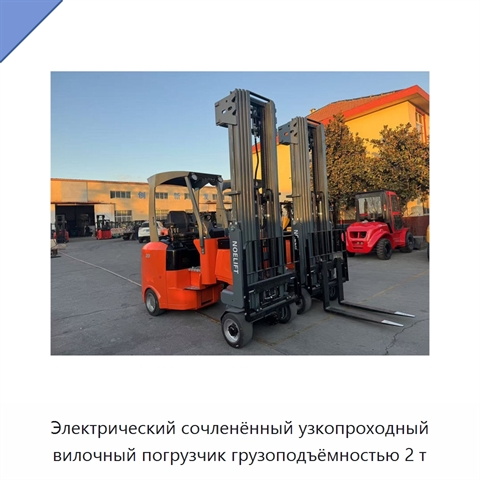 Электрический сочленённый узкопроходный вилочный погрузчик грузоподъёмностью 2 т