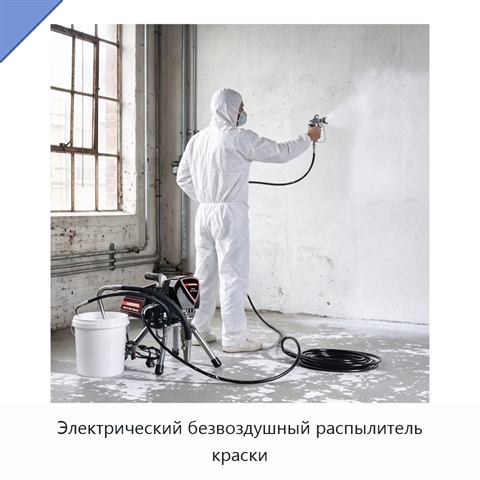 Электрический безвоздушный распылитель краски