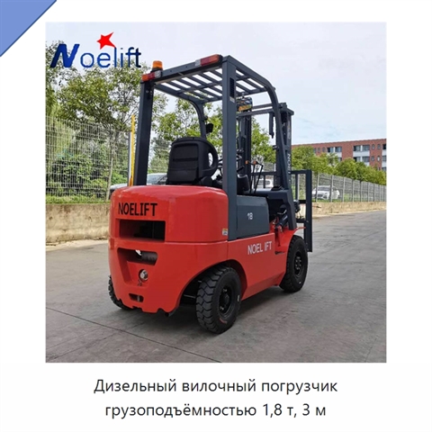 Дизельный вилочный погрузчик грузоподъёмностью 1,8 т, 3 м