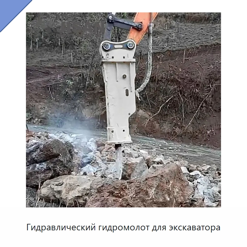 Гидравлический гидромолот для экскаватора — Навесное оборудование для строительной техники