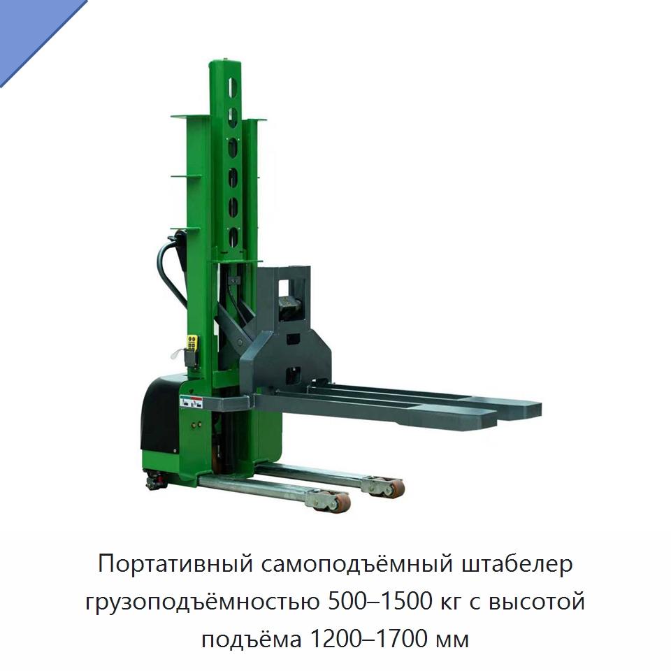 Портативный самоподъёмный штабелер грузоподъёмностью 500–1500 кг с высотой подъёма 1200–1700 мм — Вилочные погрузчики