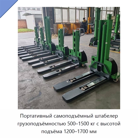 Портативный самоподъёмный штабелер грузоподъёмностью 500–1500 кг с высотой подъёма 1200–1700 мм
