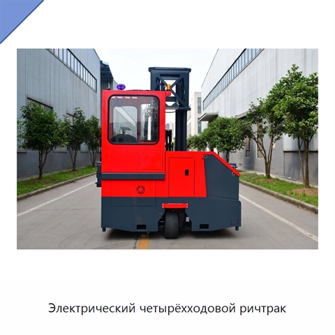 Электрический четырёхходовой ричтрак