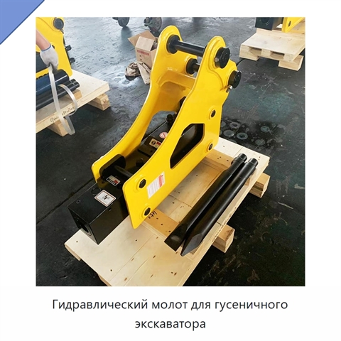 Гидравлический молот для гусеничного экскаватора
