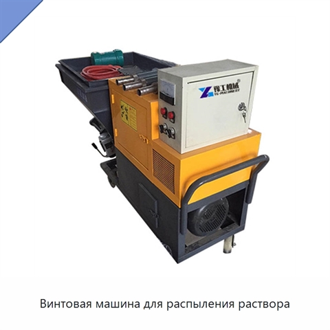 Винтовая машина для распыления раствора