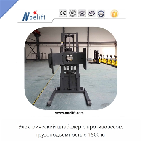 Электрический штабелёр с противовесом, грузоподъёмностью 1500 кг