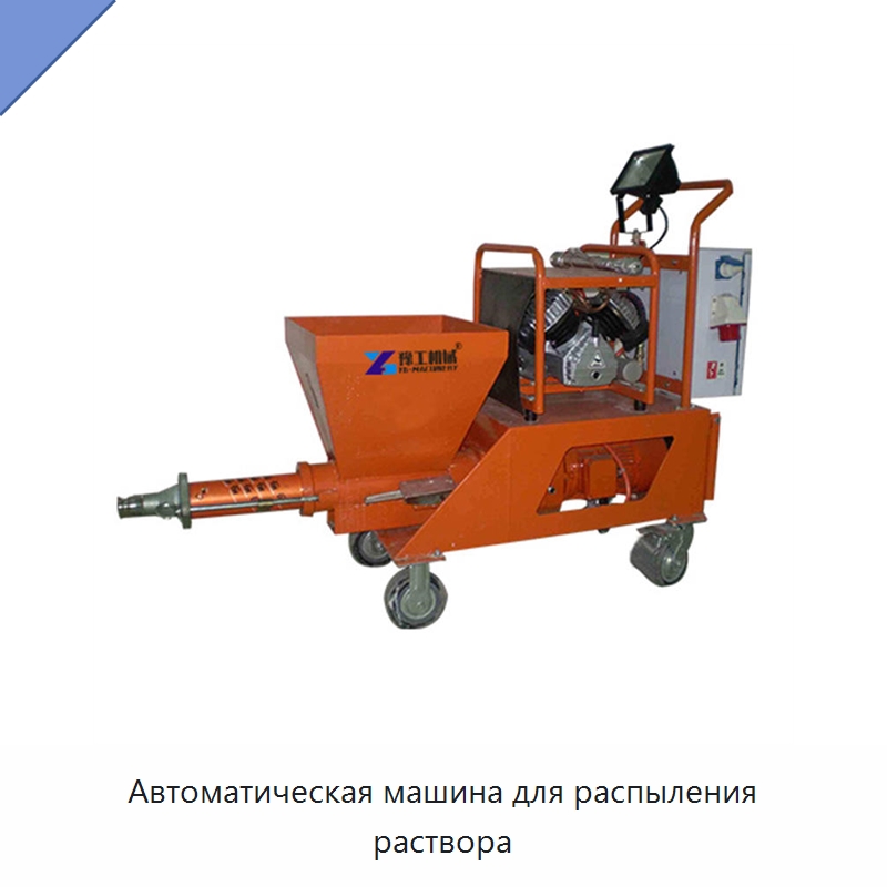 Автоматическая машина для распыления раствора — Штукатурные станции