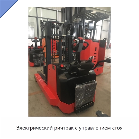 Электрический ричтрак с управлением стоя