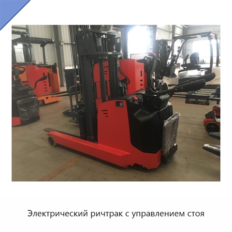 Электрический ричтрак с управлением стоя