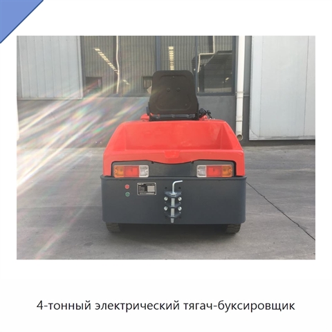 4-тонный электрический тягач-буксировщик