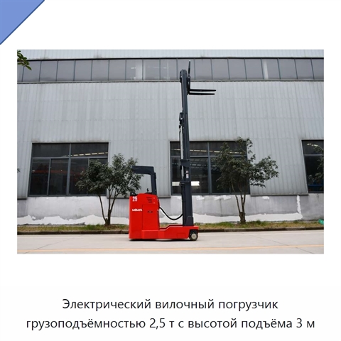 Электрический вилочный погрузчик грузоподъёмностью 2,5 т с высотой подъёма 3 м