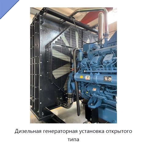 Дизельная генераторная установка открытого типа