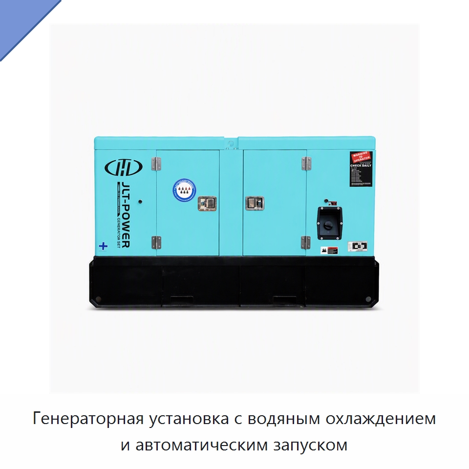 Генераторная установка с водяным охлаждением и автоматическим запуском — Дизельные генераторы