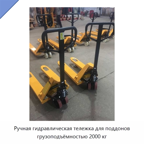 Ручная гидравлическая тележка для поддонов грузоподъёмностью 2000 кг