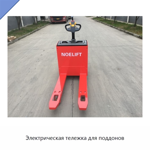 Электрическая тележка для поддонов